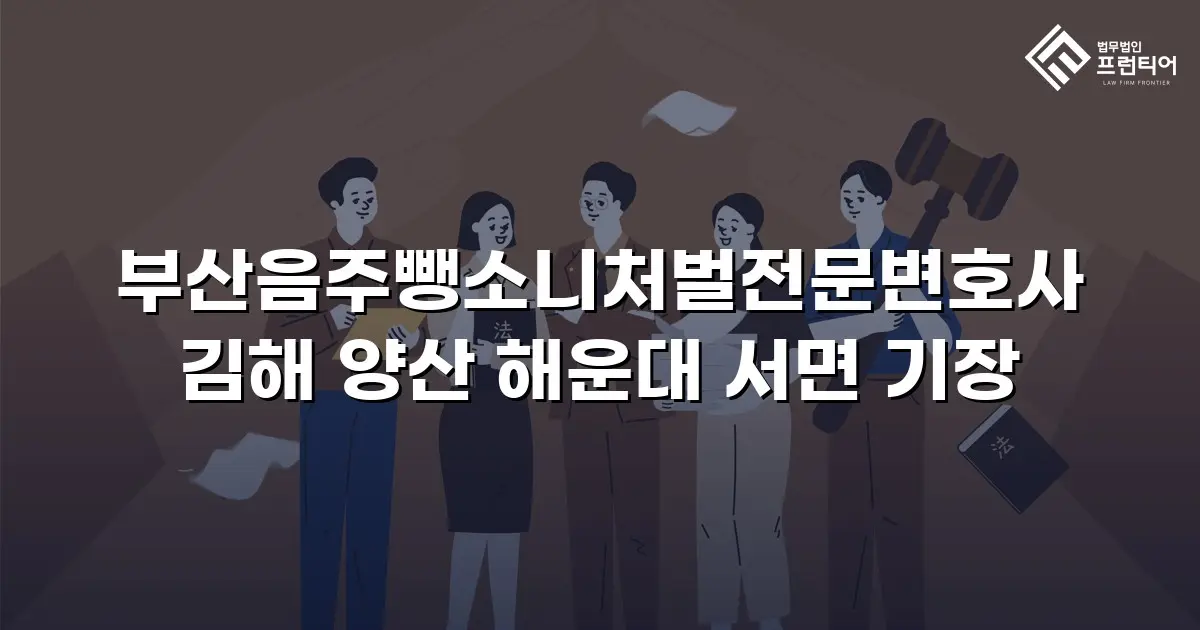부산음주뺑소니처벌전문변호사 김해 양산 해운대 서면 기장