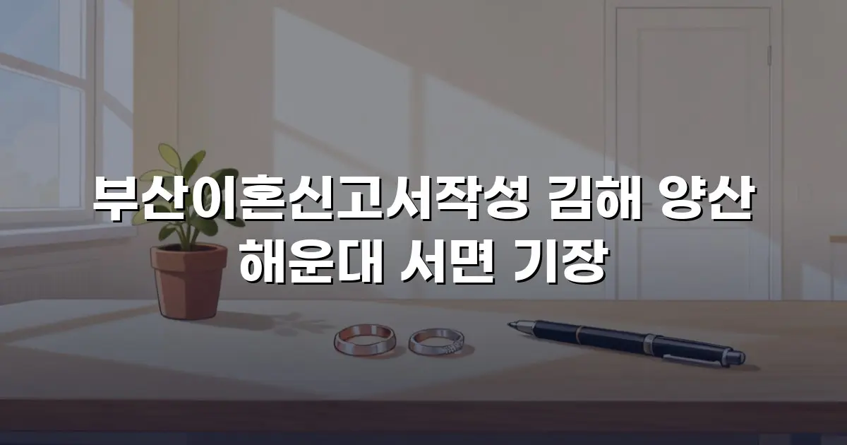 부산이혼신고서작성 김해 양산 해운대 서면 기장