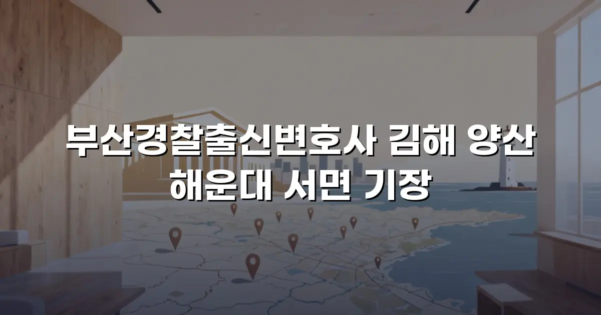 부산경찰출신변호사 김해 양산 해운대 서면 기장