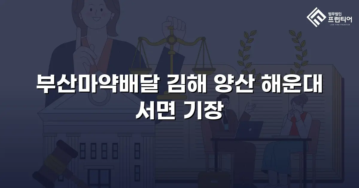 부산마약배달 김해 양산 해운대 서면 기장