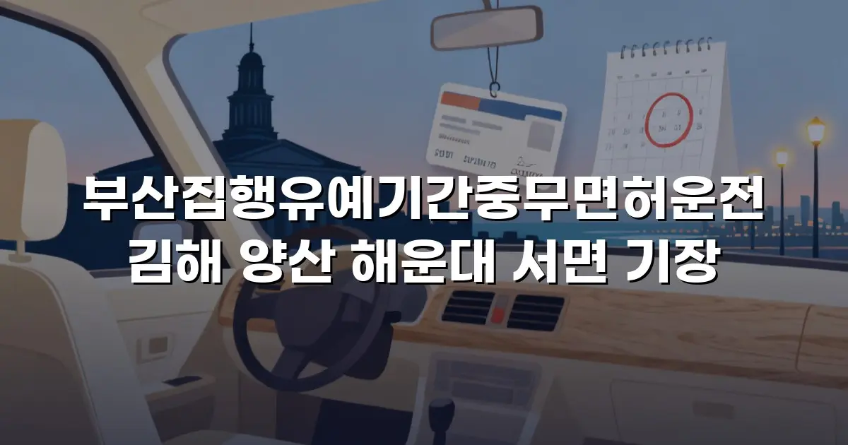 부산집행유예기간중무면허운전 김해 양산 해운대 서면 기장