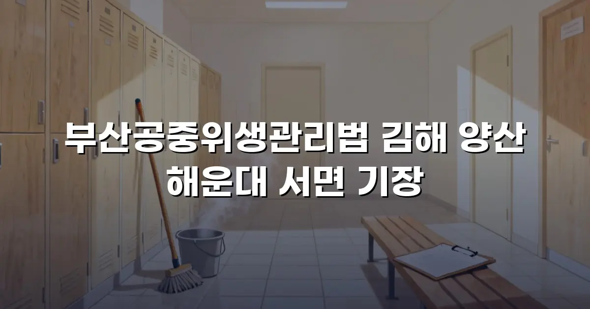 부산공중위생관리법 김해 양산 해운대 서면 기장