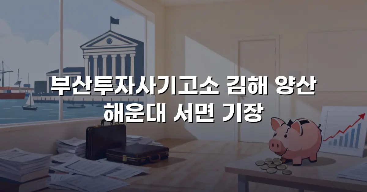 부산투자사기고소 김해 양산 해운대 서면 기장
