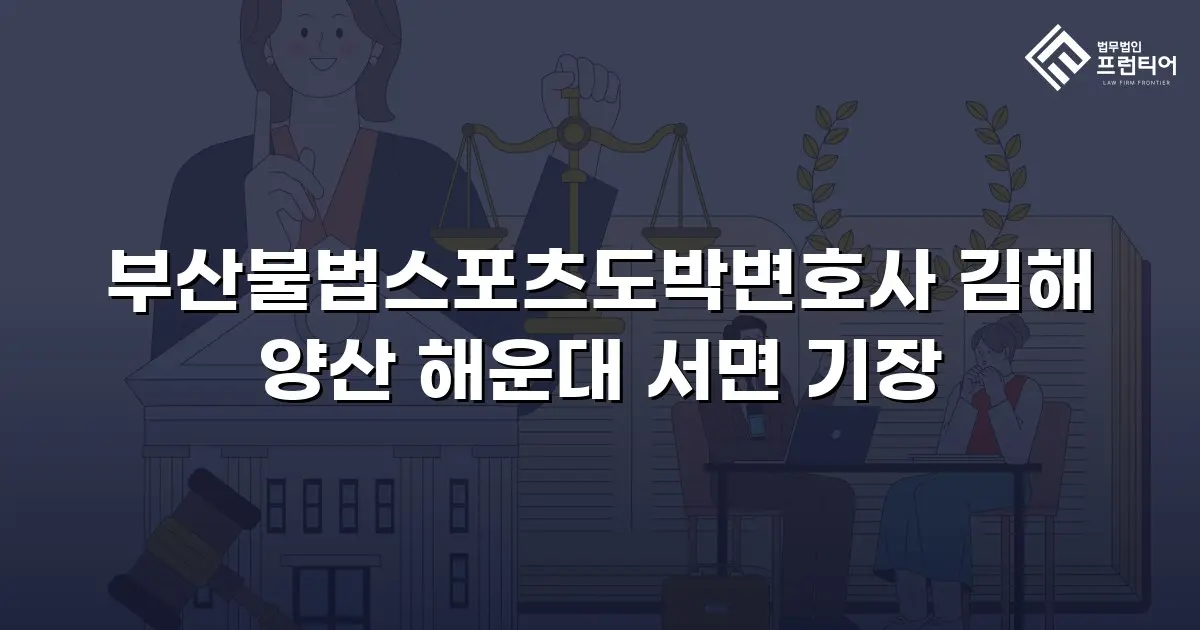 부산불법스포츠도박변호사 김해 양산 해운대 서면 기장