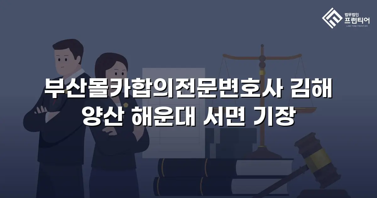 부산몰카합의전문변호사 김해 양산 해운대 서면 기장