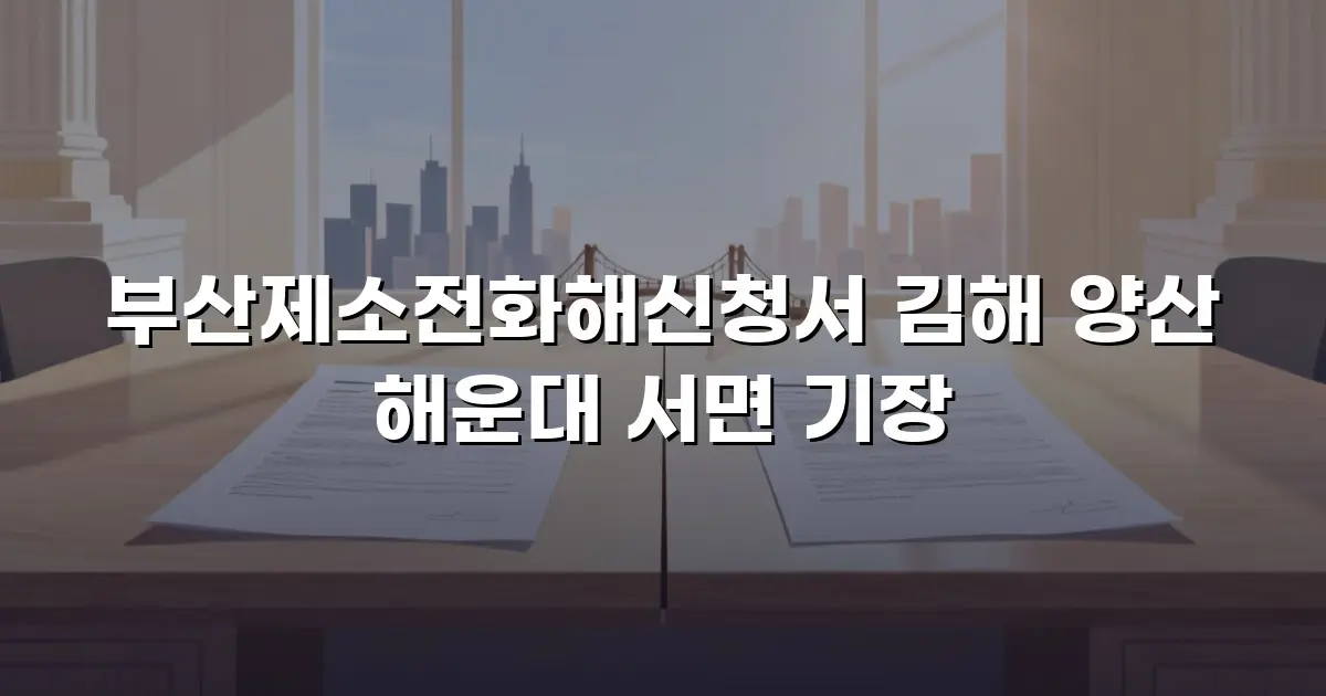 부산제소전화해신청서 김해 양산 해운대 서면 기장