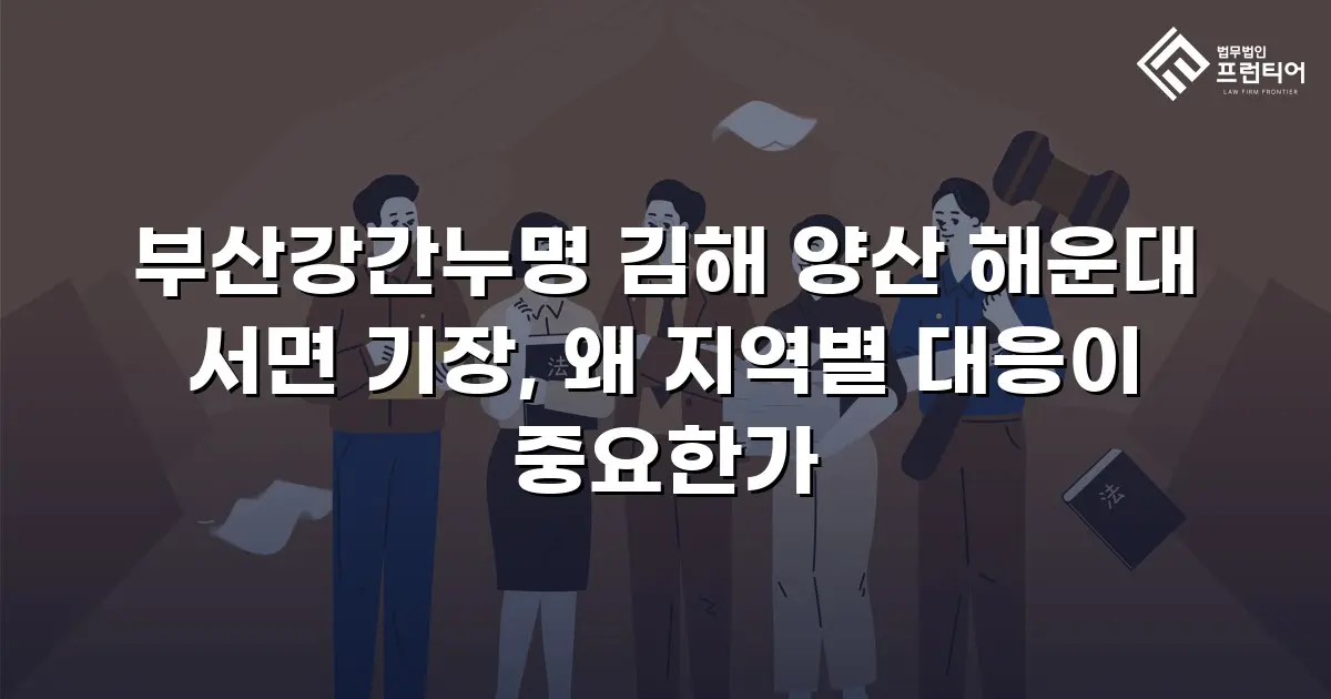 부산강간누명 김해 양산 해운대 서면 기장, 왜 지역별 대응이 중요한가