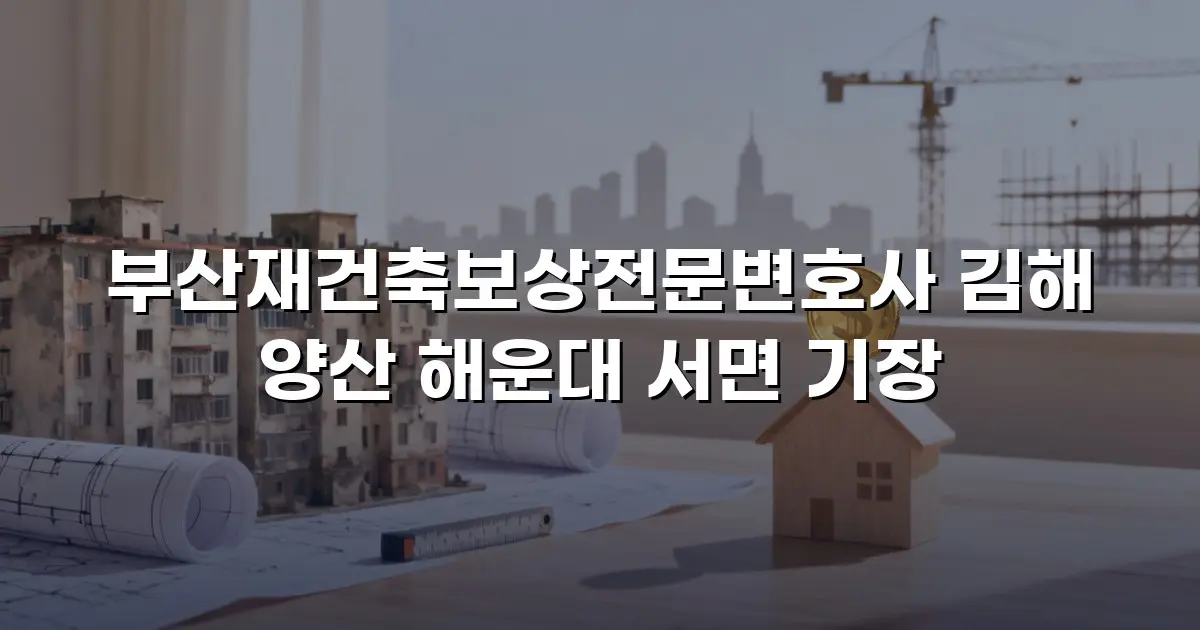부산재건축보상전문변호사 김해 양산 해운대 서면 기장