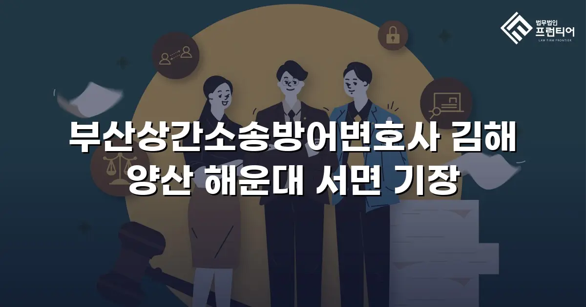 부산상간소송방어변호사 김해 양산 해운대 서면 기장