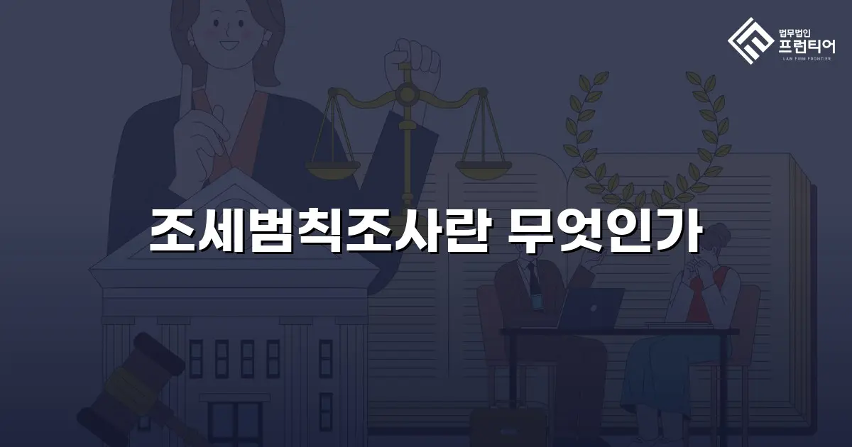 조세범칙조사란 무엇인가