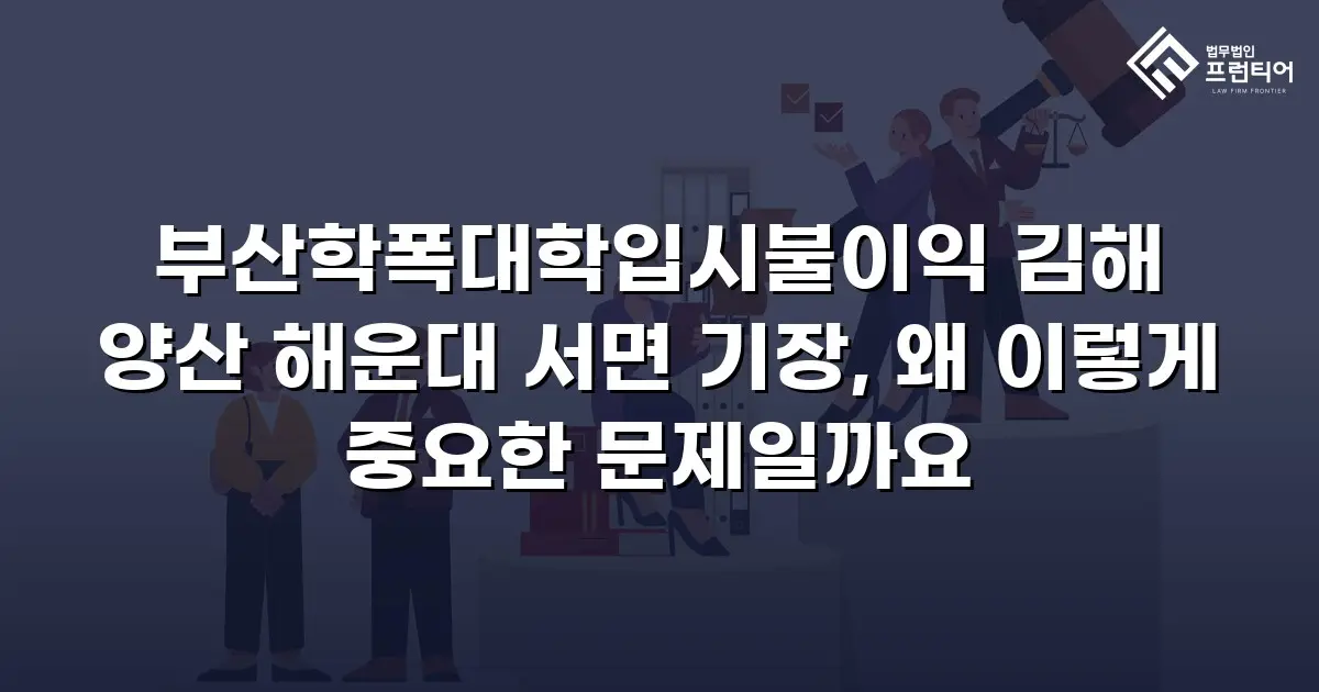 부산학폭대학입시불이익 김해 양산 해운대 서면 기장, 왜 이렇게 중요한 문제일까요