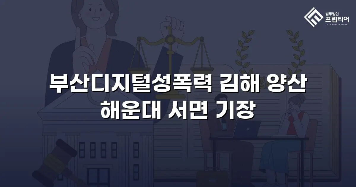부산디지털성폭력 김해 양산 해운대 서면 기장