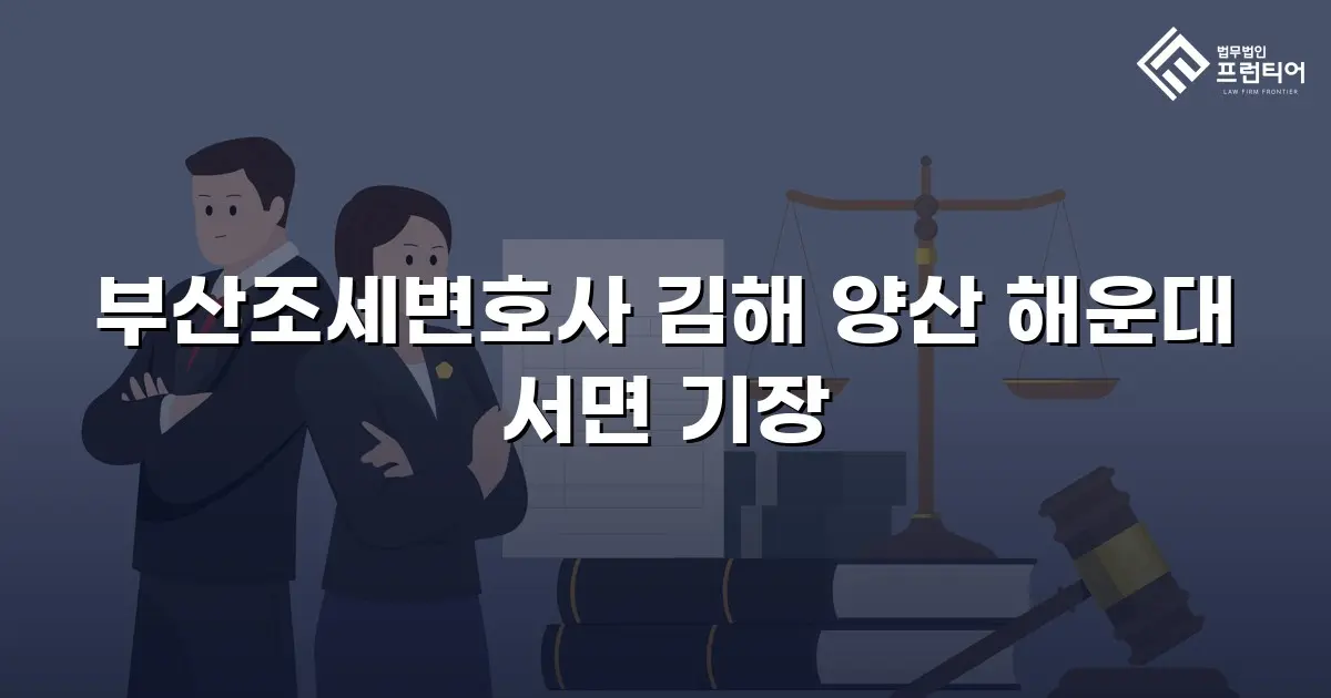 부산조세변호사 김해 양산 해운대 서면 기장