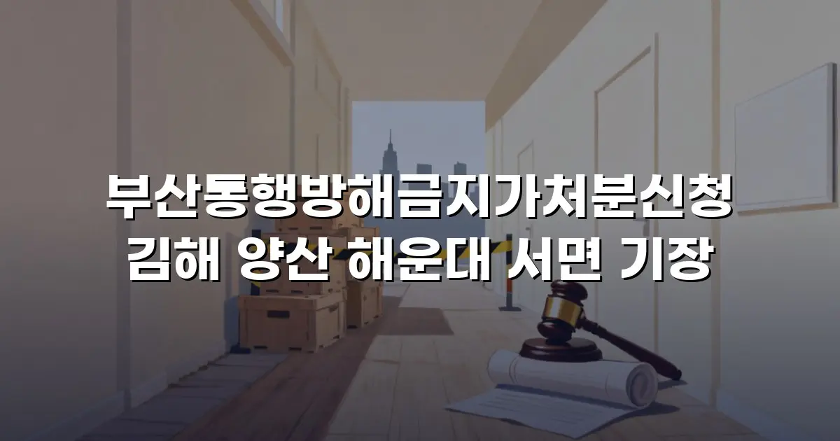 부산통행방해금지가처분신청 김해 양산 해운대 서면 기장