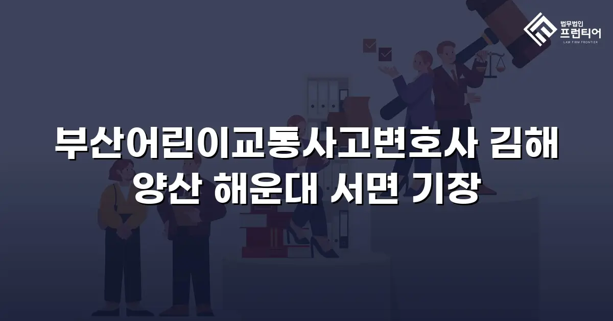 부산어린이교통사고변호사 김해 양산 해운대 서면 기장