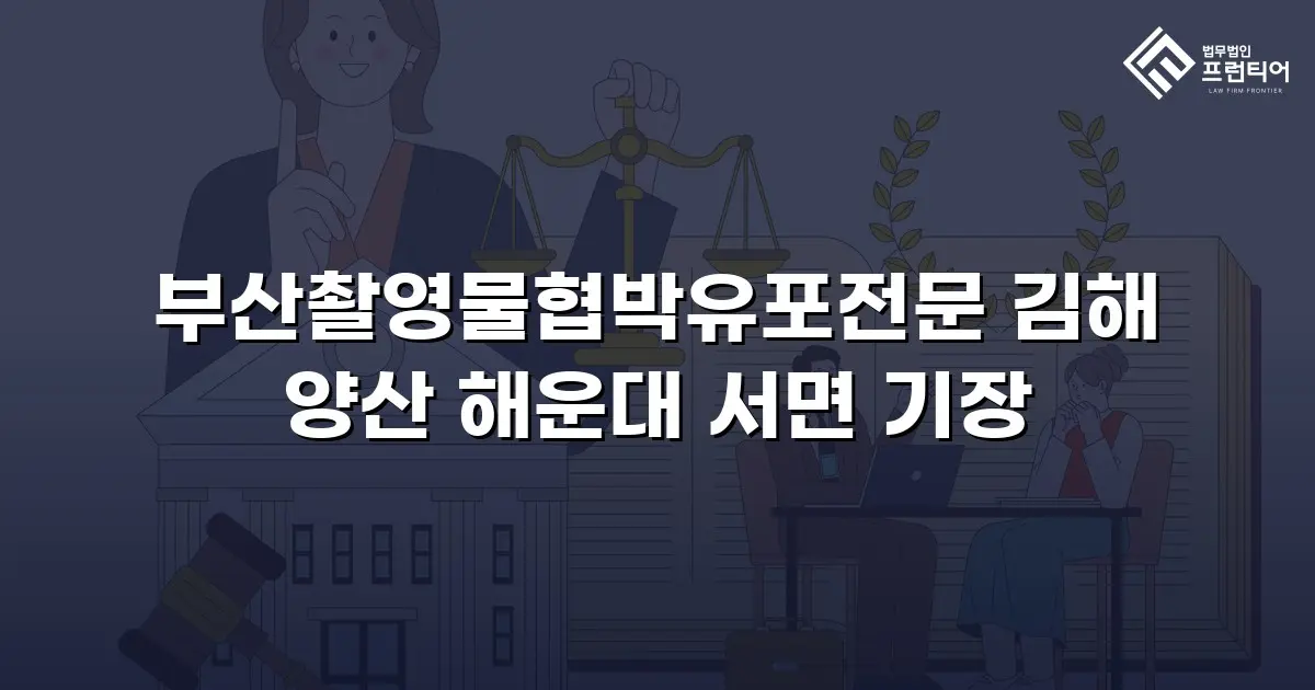 부산촬영물협박유포전문 김해 양산 해운대 서면 기장