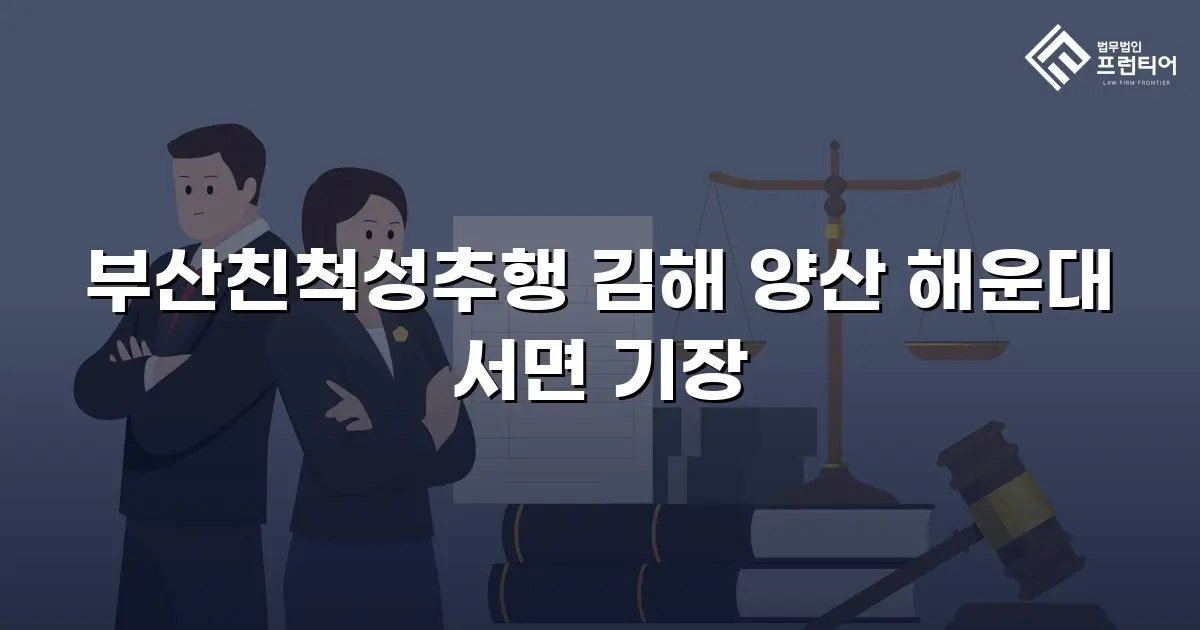 부산친척성추행 김해 양산 해운대 서면 기장
