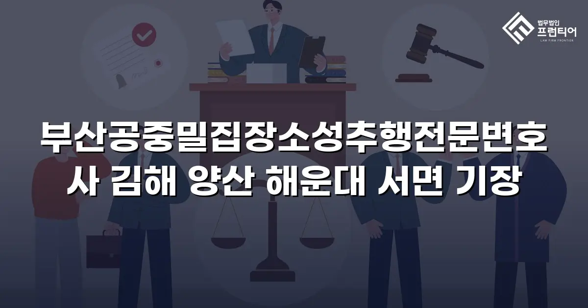 부산공중밀집장소성추행전문변호사 김해 양산 해운대 서면 기장