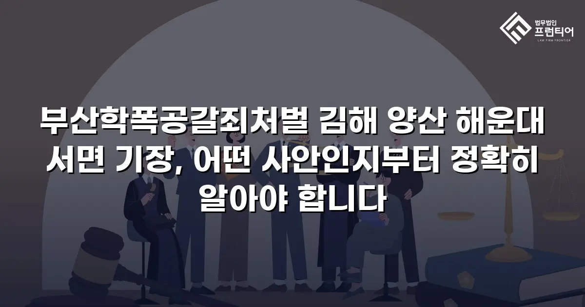 부산학폭공갈죄처벌 김해 양산 해운대 서면 기장, 어떤 사안인지부터 정확히 알아야 합니다