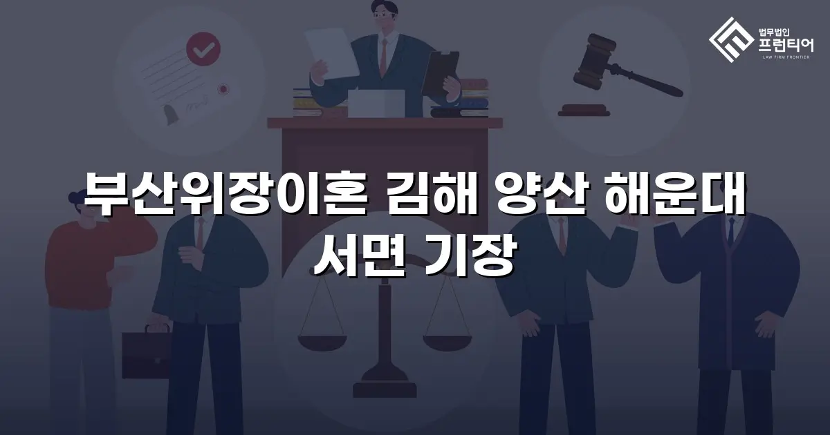 부산위장이혼 김해 양산 해운대 서면 기장