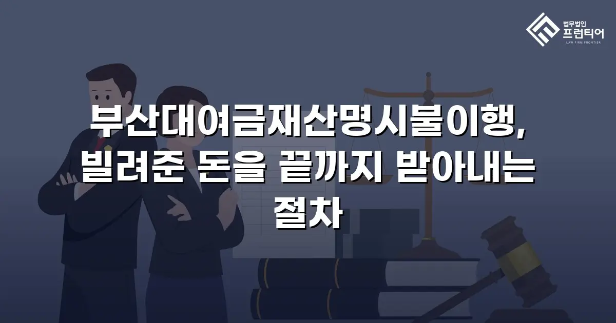 부산대여금재산명시불이행, 빌려준 돈을 끝까지 받아내는 절차