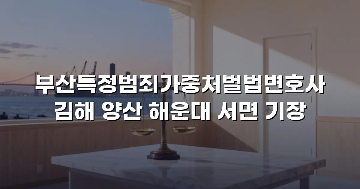 부산특정범죄가중처벌법변호사 김해 양산 해운대 서면 기장