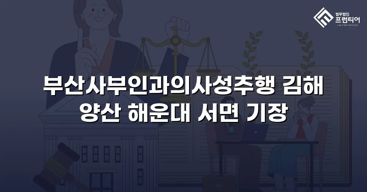 부산사부인과의사성추행 김해 양산 해운대 서면 기장