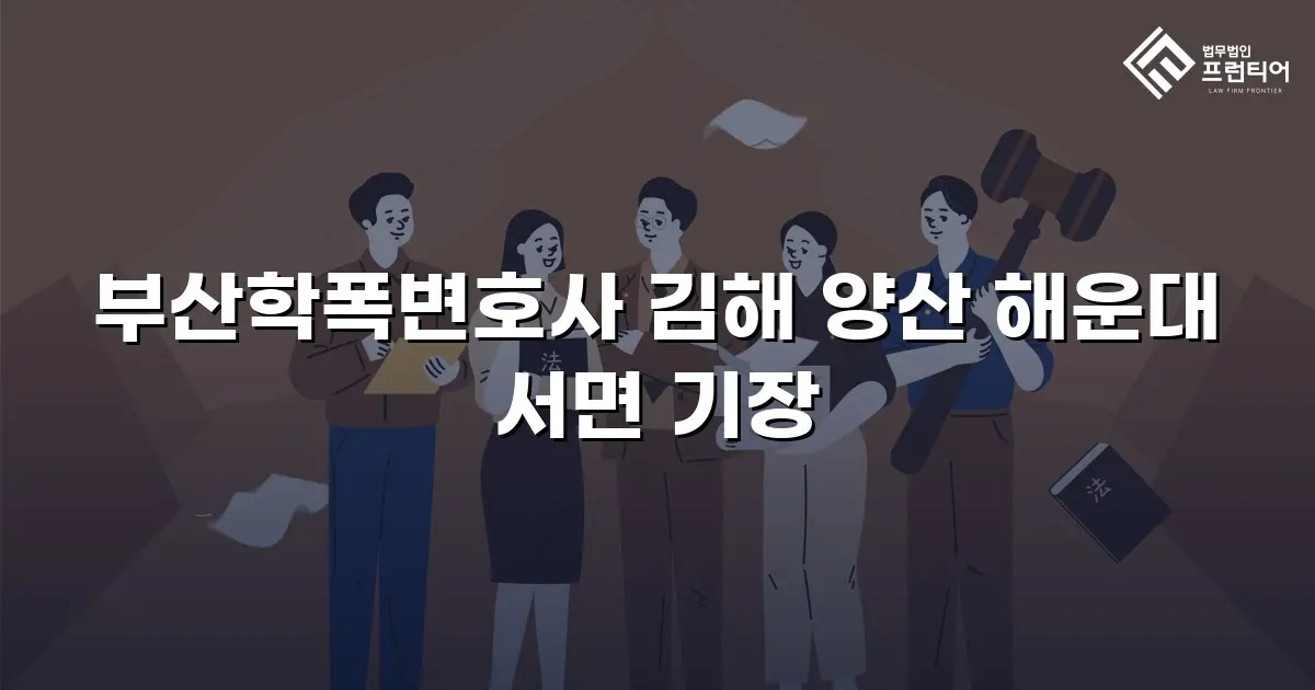 부산학폭변호사 김해 양산 해운대 서면 기장