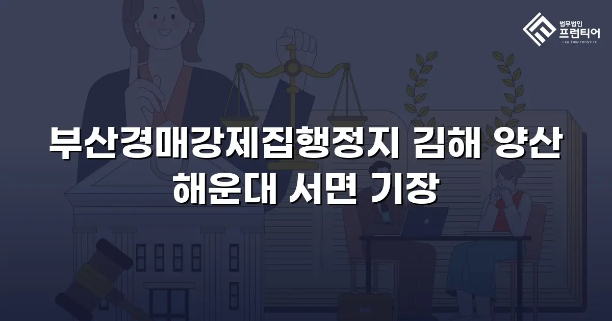 부산경매강제집행정지 김해 양산 해운대 서면 기장