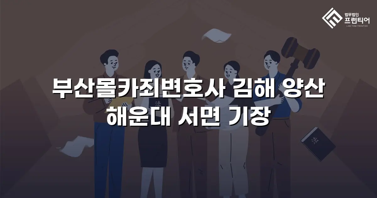 부산몰카죄변호사 김해 양산 해운대 서면 기장