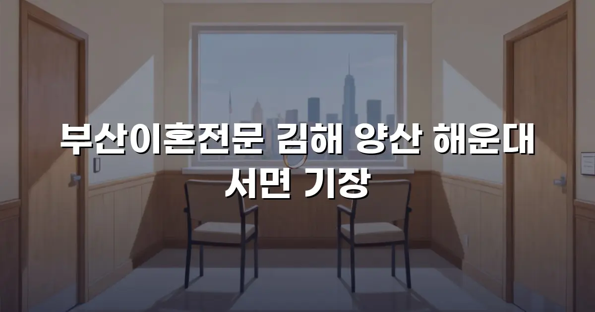 부산이혼전문 김해 양산 해운대 서면 기장