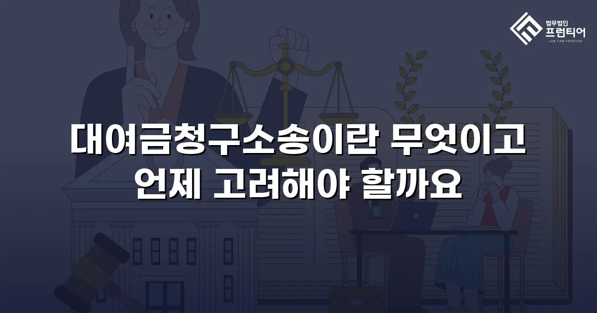대여금청구소송이란 무엇이고 언제 고려해야 할까요