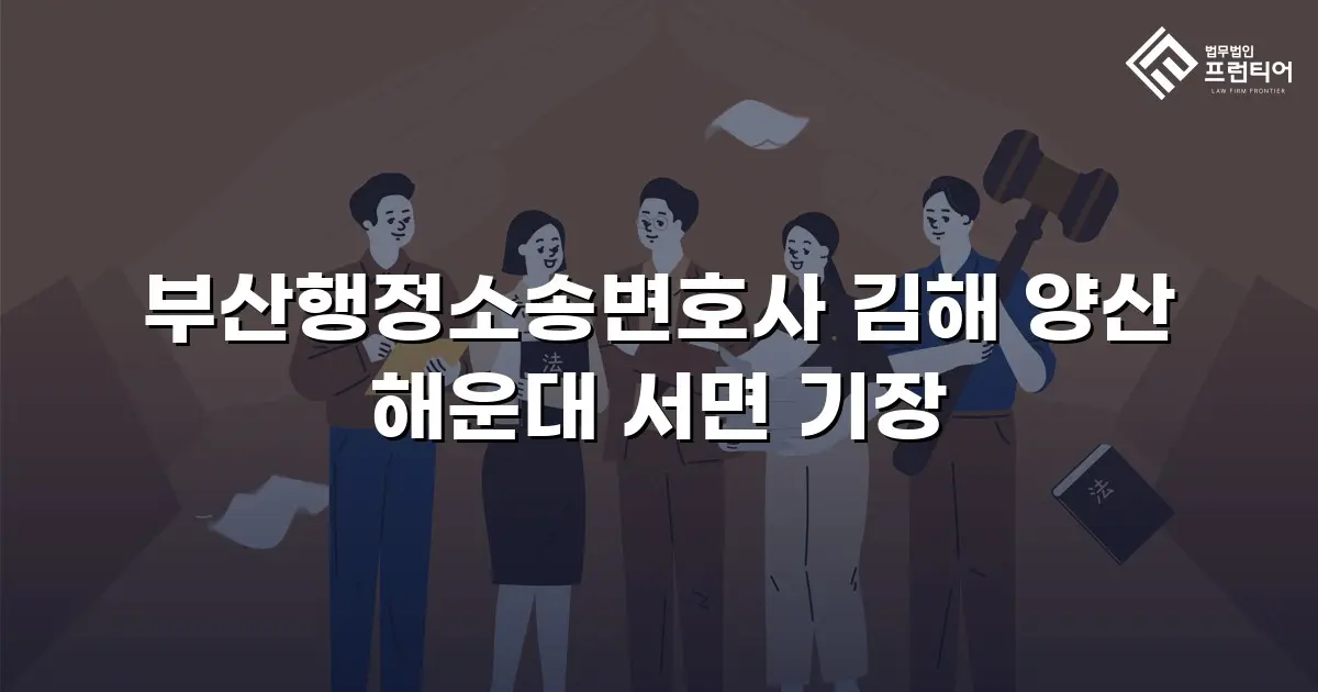 부산행정소송변호사 김해 양산 해운대 서면 기장