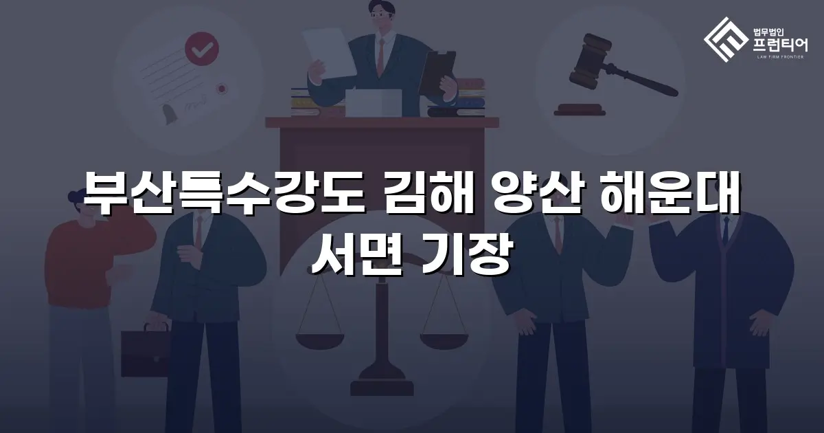 부산특수강도 김해 양산 해운대 서면 기장