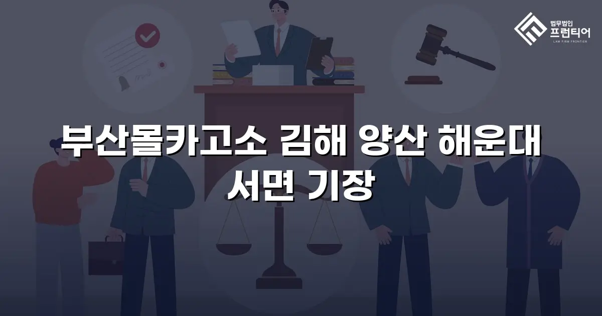 부산몰카고소 김해 양산 해운대 서면 기장