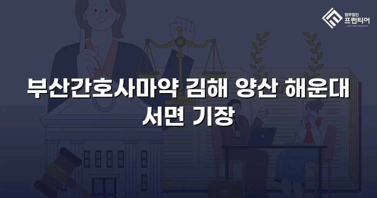 부산간호사마약 김해 양산 해운대 서면 기장