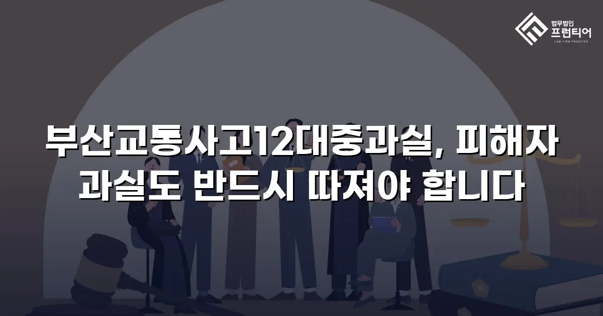 부산교통사고12대중과실, 피해자 과실도 반드시 따져야 합니다