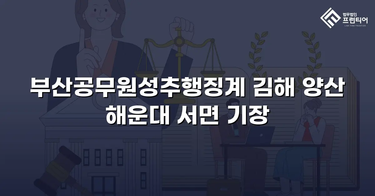 부산공무원성추행징계 김해 양산 해운대 서면 기장