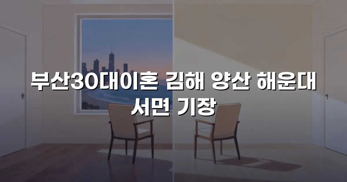 부산30대이혼 김해 양산 해운대 서면 기장