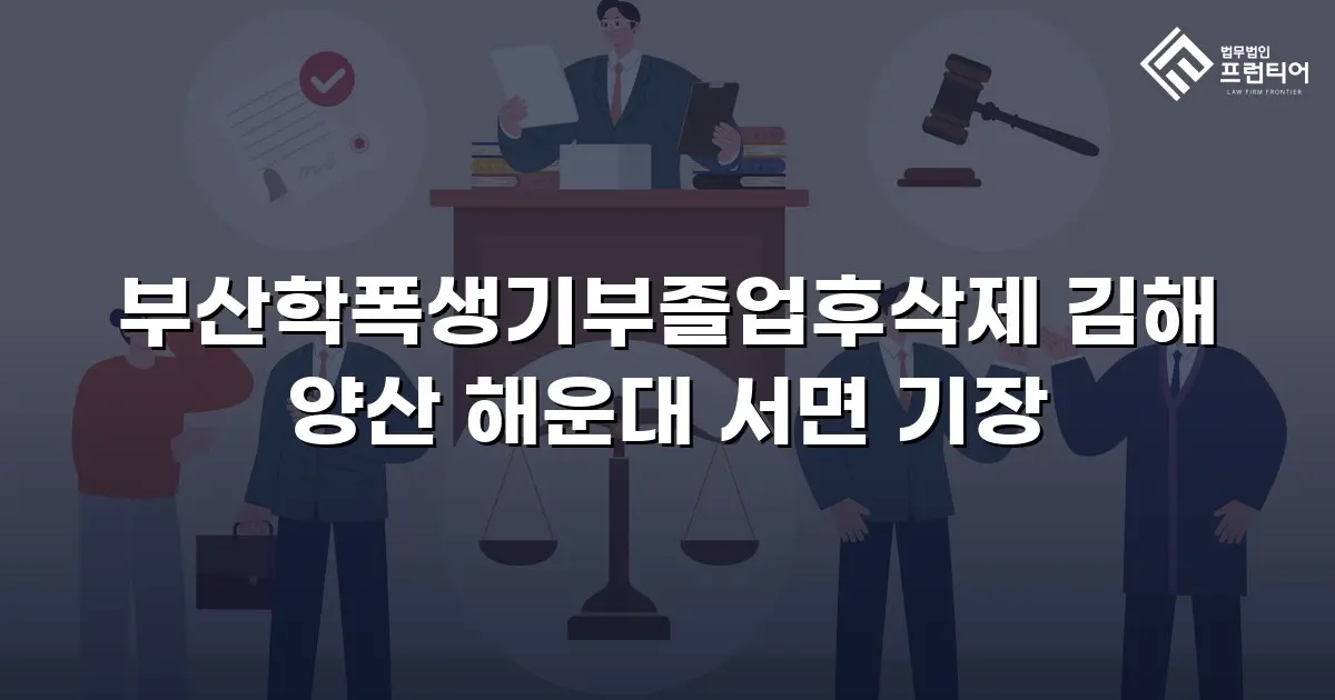 부산학폭생기부졸업후삭제 김해 양산 해운대 서면 기장