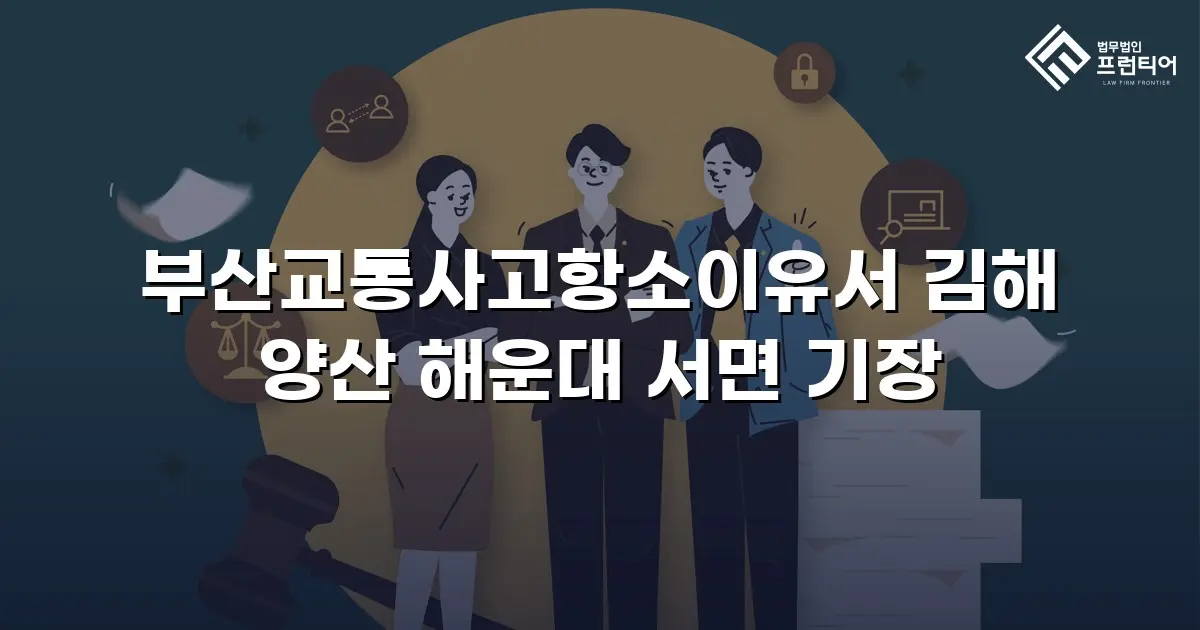 부산교통사고항소이유서 김해 양산 해운대 서면 기장