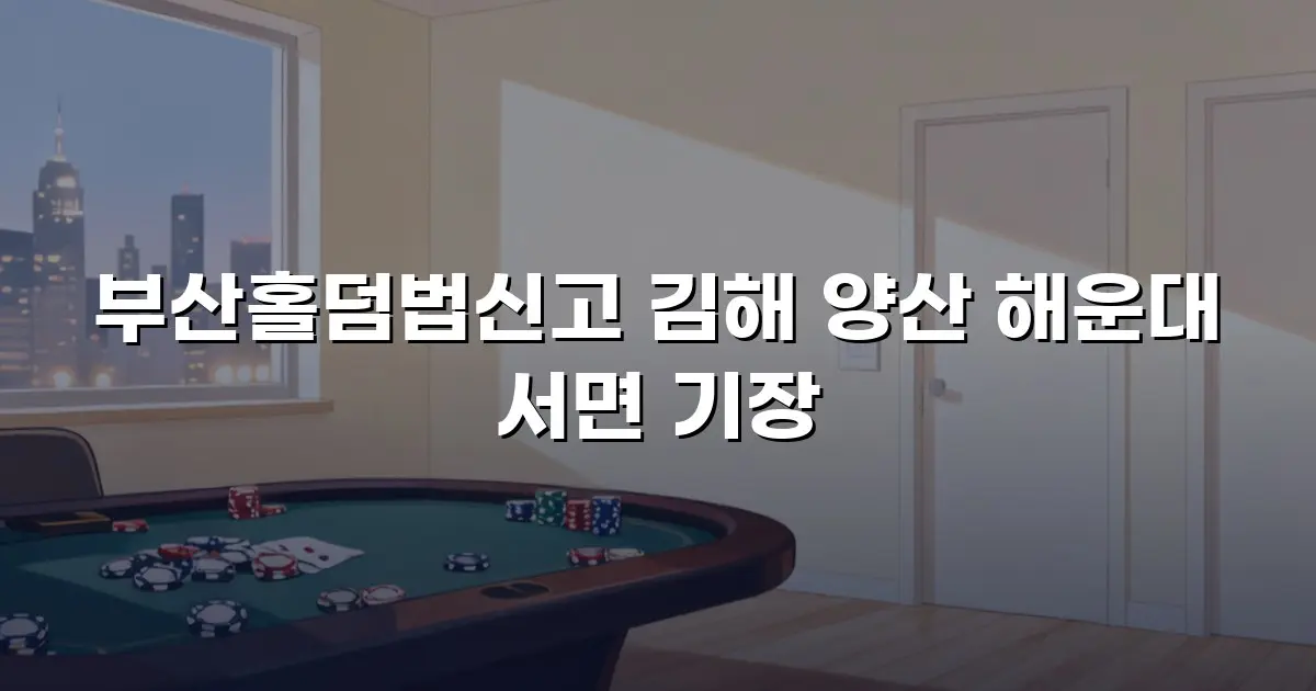 부산홀덤법신고 김해 양산 해운대 서면 기장