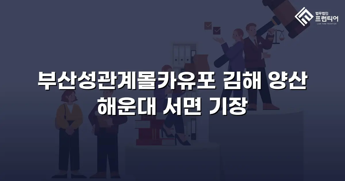부산성관계몰카유포 김해 양산 해운대 서면 기장