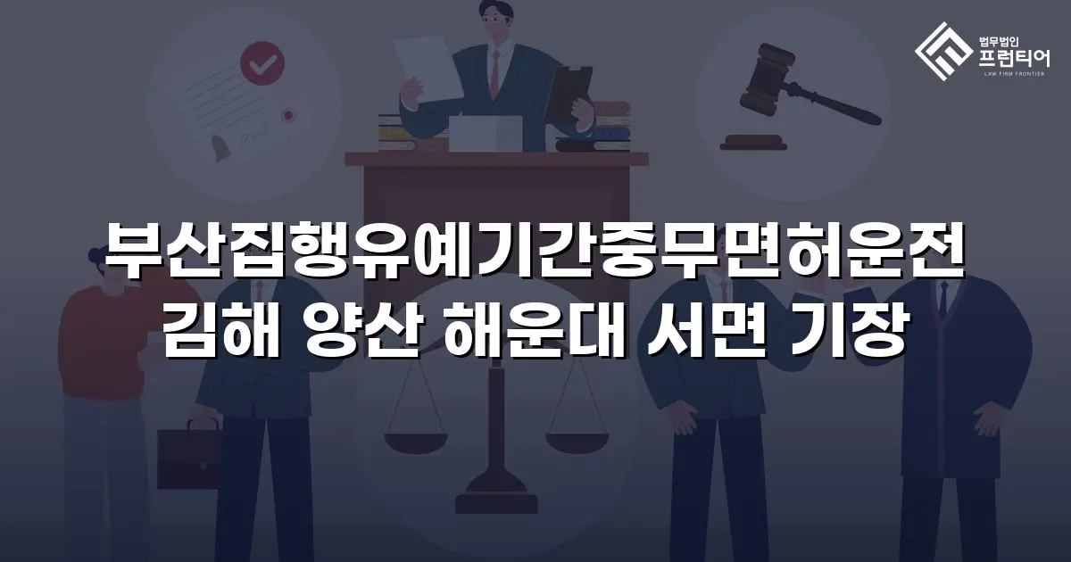 부산집행유예기간중무면허운전 김해 양산 해운대 서면 기장
