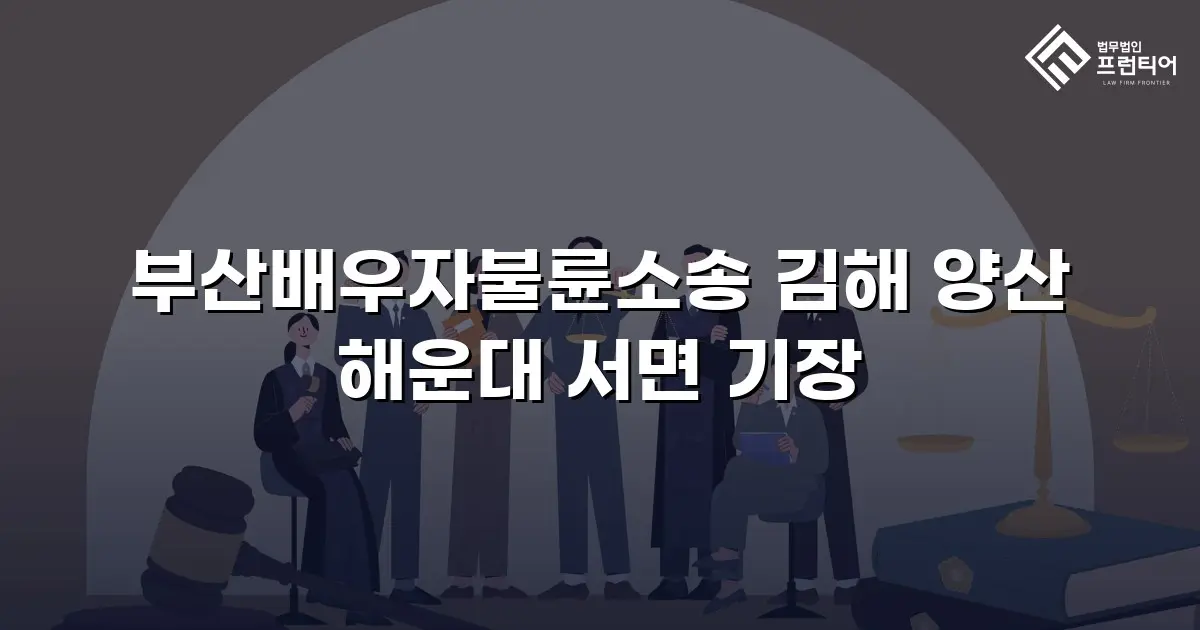 부산배우자불륜소송 김해 양산 해운대 서면 기장