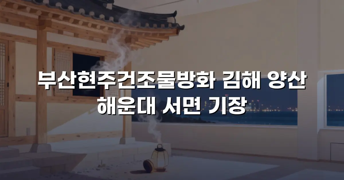 부산현주건조물방화 김해 양산 해운대 서면 기장