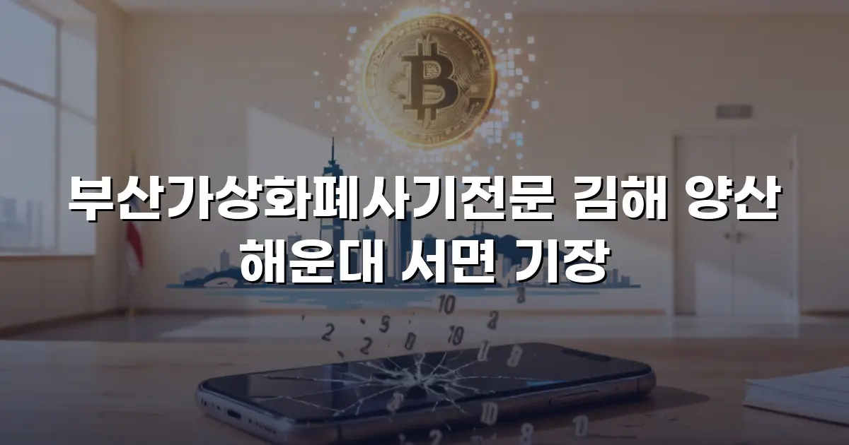 부산가상화폐사기전문 김해 양산 해운대 서면 기장