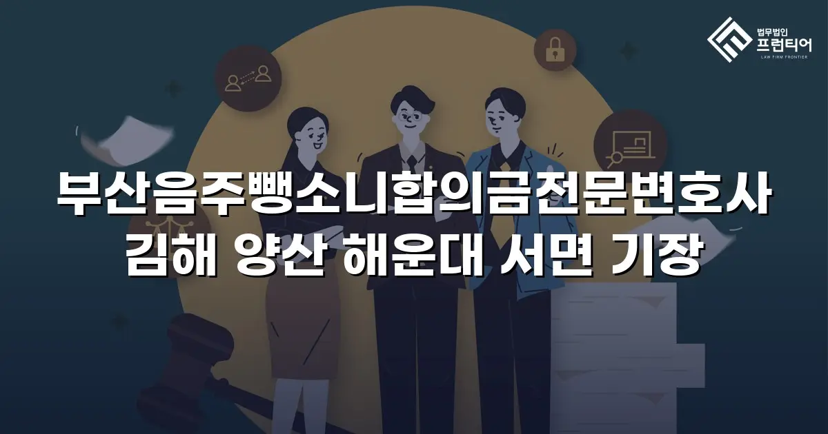 부산음주뺑소니합의금전문변호사 김해 양산 해운대 서면 기장