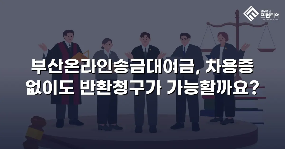 부산온라인송금대여금, 차용증 없이도 반환청구가 가능할까요?