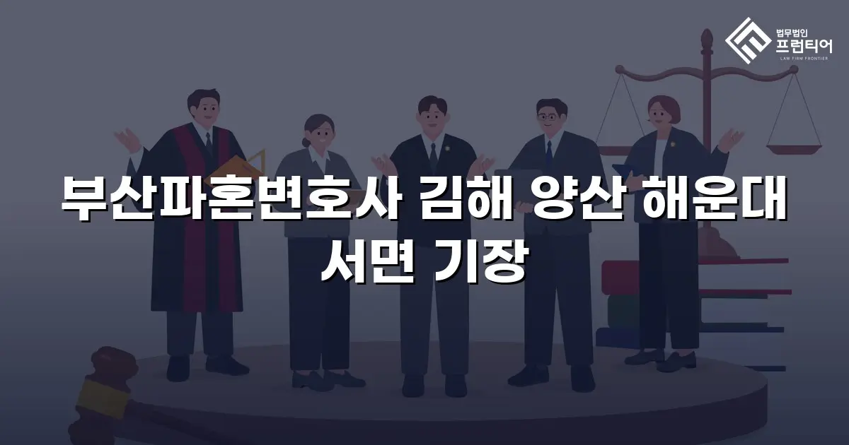 부산파혼변호사 김해 양산 해운대 서면 기장